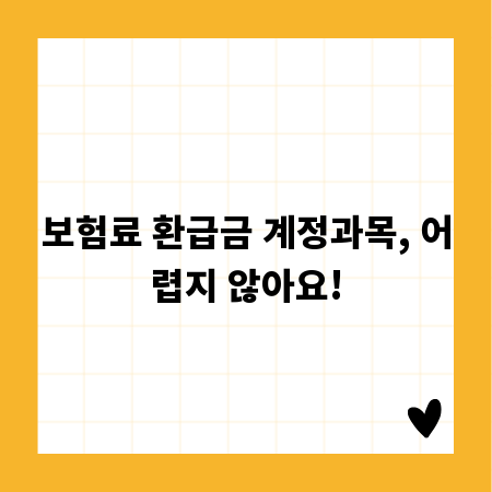 보험료 환급금 계정과목, 어렵지 않아요!