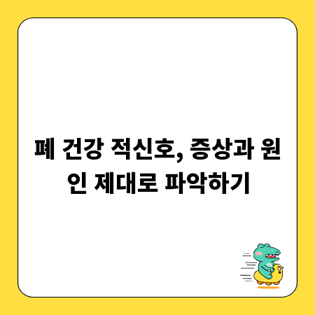 폐 건강 적신호, 증상과 원인 제대로 파악하기
