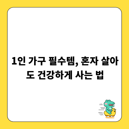1인 가구 필수템, 혼자 살아도 건강하게 사는 법