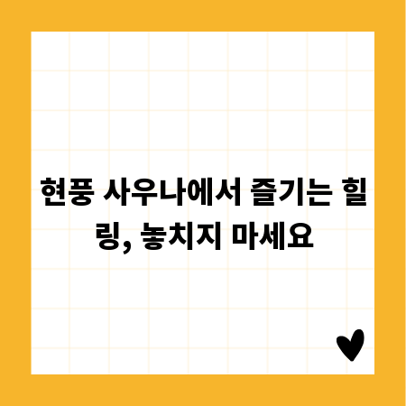 현풍 사우나에서 즐기는 힐링, 놓치지 마세요