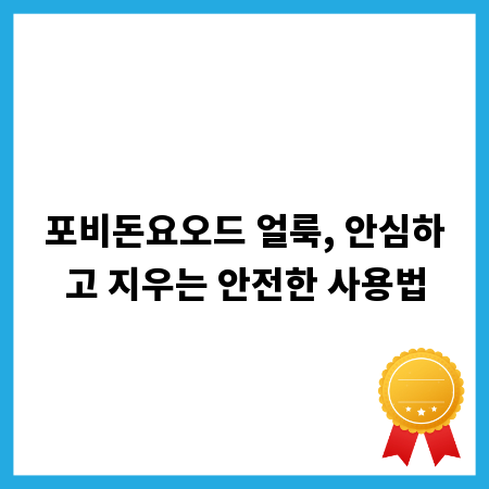 포비돈요오드 얼룩, 안심하고 지우는 안전한 사용법