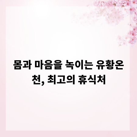 몸과 마음을 녹이는 유황온천, 최고의 휴식처