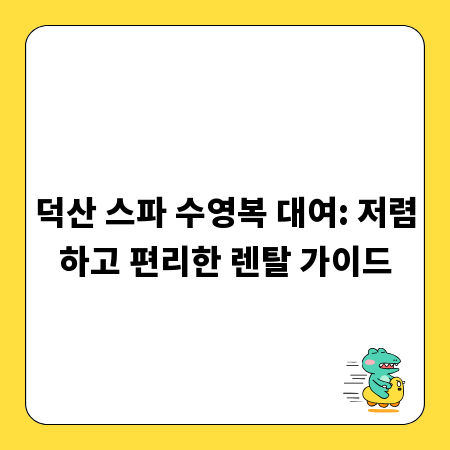 덕산 스파 수영복 대여: 저렴하고 편리한 렌탈 가이드