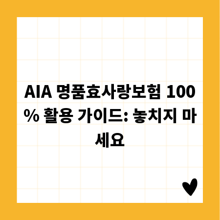 AIA 명품효사랑보험 100% 활용 가이드: 놓치지 마세요