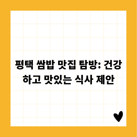 평택 쌈밥 맛집 탐방: 건강하고 맛있는 식사 제안