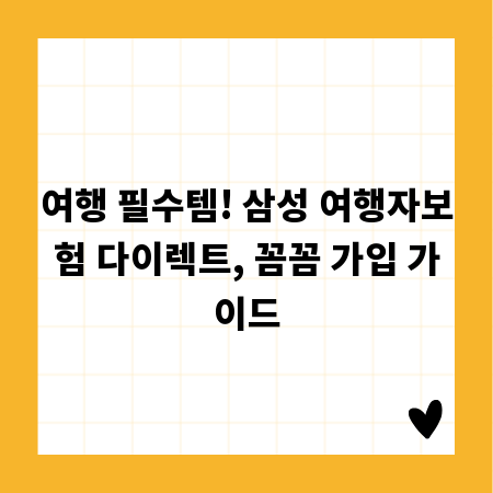여행 필수템! 삼성 여행자보험 다이렉트, 꼼꼼 가입 가이드