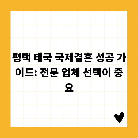 평택 태국 국제결혼 성공 가이드: 전문 업체 선택이 중요