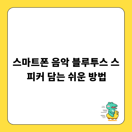 스마트폰 음악 블루투스 스피커 담는 쉬운 방법