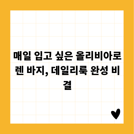 매일 입고 싶은 올리비아로렌 바지, 데일리룩 완성 비결