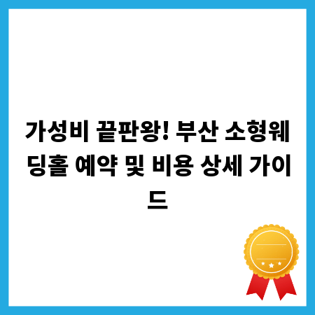 가성비 끝판왕! 부산 소형웨딩홀 예약 및 비용 상세 가이드