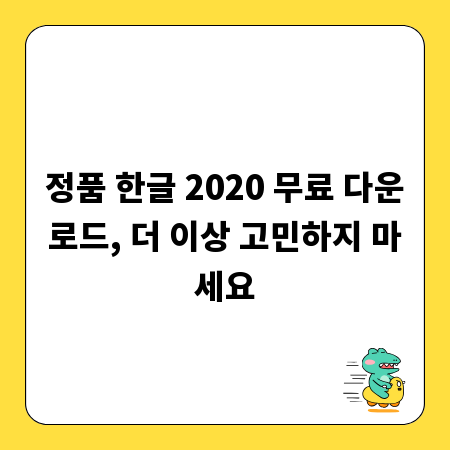 정품 한글 2020 무료 다운로드, 더 이상 고민하지 마세요