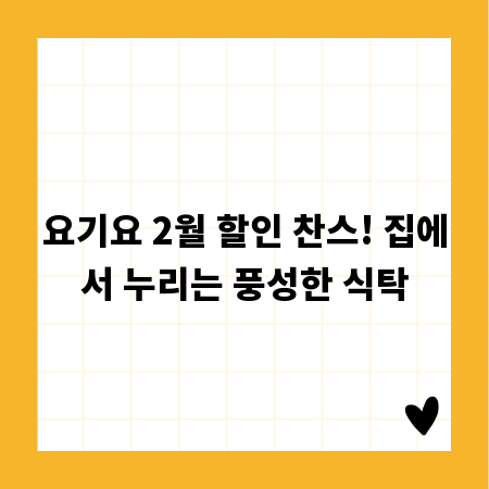 요기요 2월 할인 찬스! 집에서 누리는 풍성한 식탁