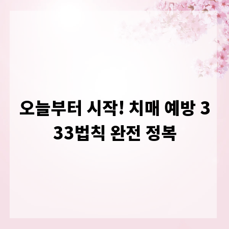 오늘부터 시작! 치매 예방 333법칙 완전 정복