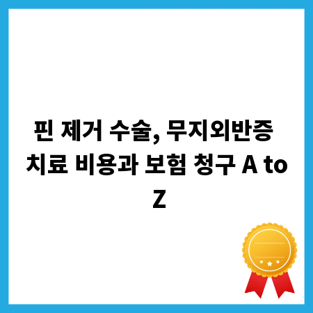 핀 제거 수술, 무지외반증 치료 비용과 보험 청구 A to Z