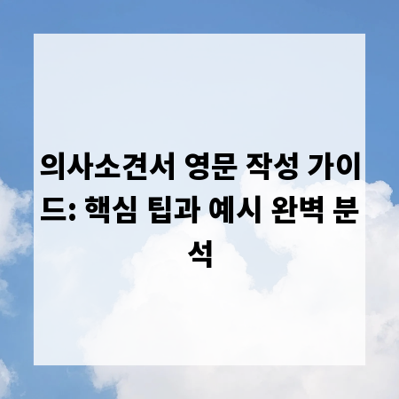 의사소견서 영문 작성 가이드: 핵심 팁과 예시 완벽 분석