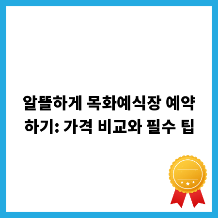 알뜰하게 목화예식장 예약하기: 가격 비교와 필수 팁