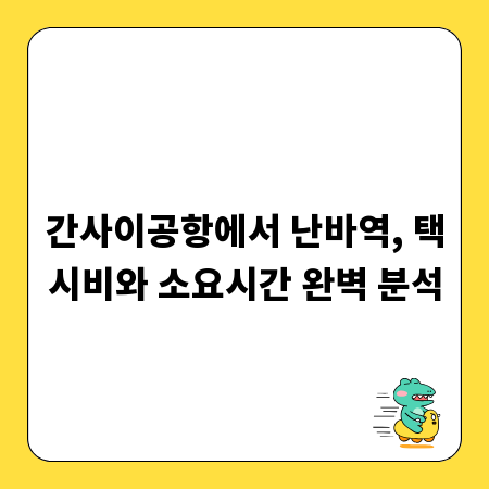간사이공항에서 난바역, 택시비와 소요시간 완벽 분석