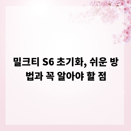 밀크티 S6 초기화, 쉬운 방법과 꼭 알아야 할 점