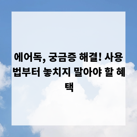 에어독, 궁금증 해결! 사용법부터 놓치지 말아야 할 혜택