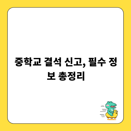 중학교 결석 신고, 필수 정보 총정리