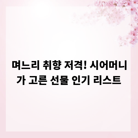 며느리 취향 저격! 시어머니가 고른 선물 인기 리스트