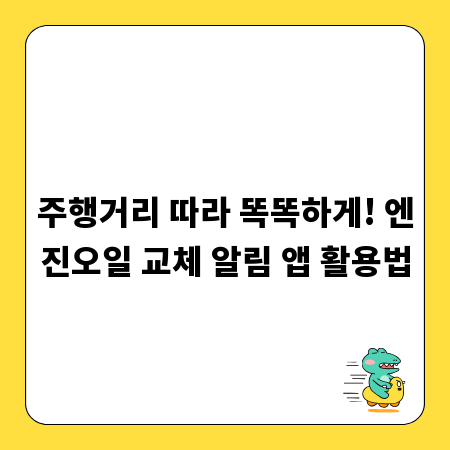 주행거리 따라 똑똑하게! 엔진오일 교체 알림 앱 활용법