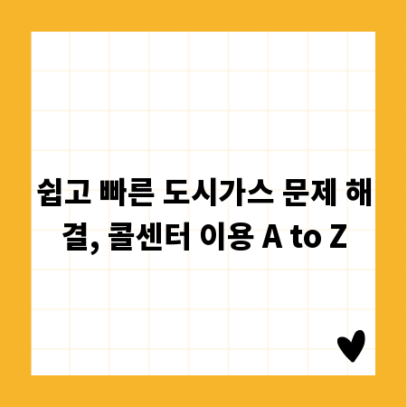 쉽고 빠른 도시가스 문제 해결, 콜센터 이용 A to Z