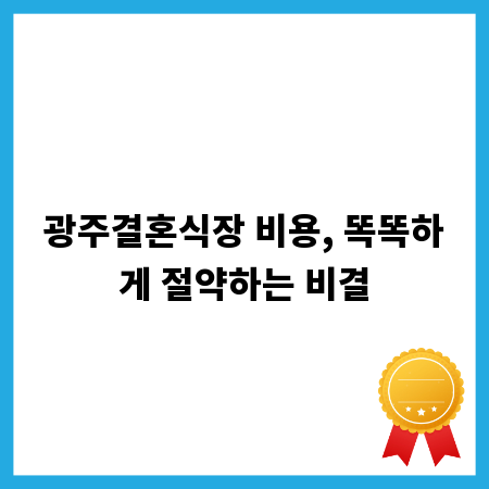 광주결혼식장 비용, 똑똑하게 절약하는 비결