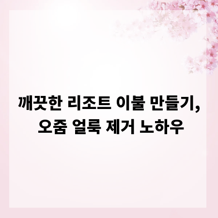 깨끗한 리조트 이불 만들기, 오줌 얼룩 제거 노하우