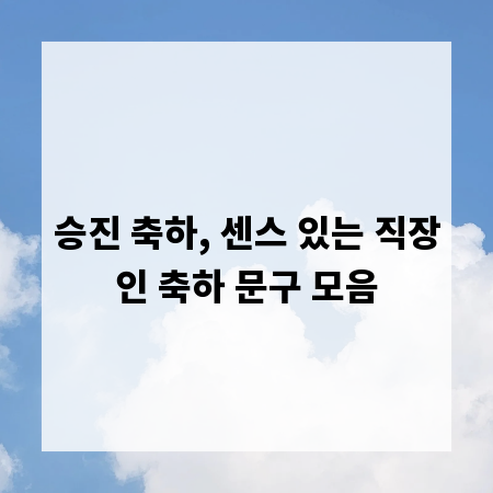 승진 축하, 센스 있는 직장인 축하 문구 모음