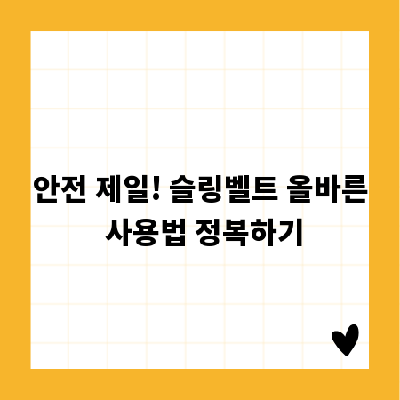 안전 제일! 슬링벨트 올바른 사용법 정복하기