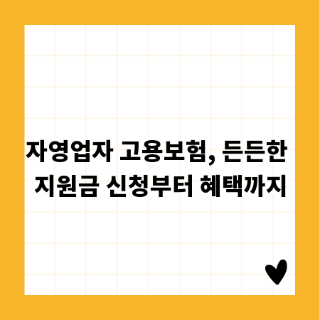 자영업자 고용보험, 든든한 지원금 신청부터 혜택까지