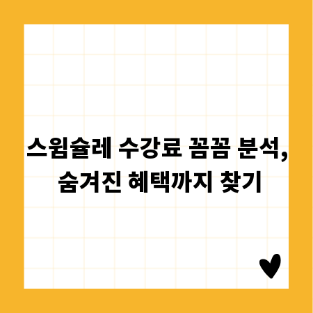 스윔슐레 수강료 꼼꼼 분석, 숨겨진 혜택까지 찾기