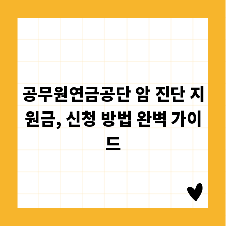 공무원연금공단 암 진단 지원금, 신청 방법 완벽 가이드