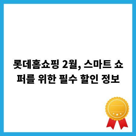 롯데홈쇼핑 2월, 스마트 쇼퍼를 위한 필수 할인 정보