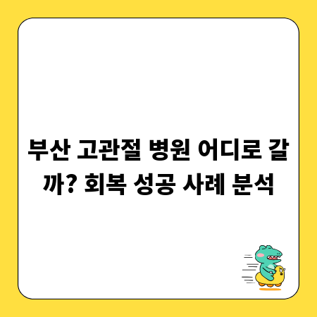 부산 고관절 병원 어디로 갈까? 회복 성공 사례 분석