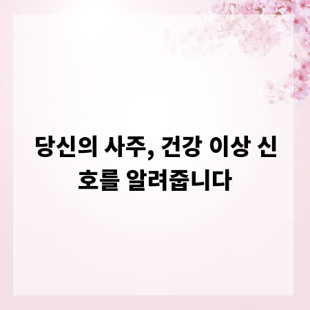 당신의 사주, 건강 이상 신호를 알려줍니다