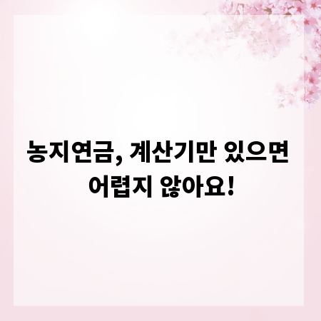 농지연금, 계산기만 있으면 어렵지 않아요!