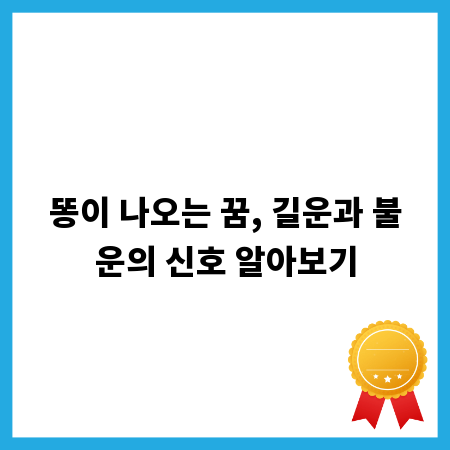 똥이 나오는 꿈, 길운과 불운의 신호 알아보기
