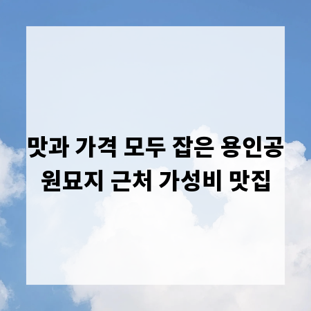 맛과 가격 모두 잡은 용인공원묘지 근처 가성비 맛집