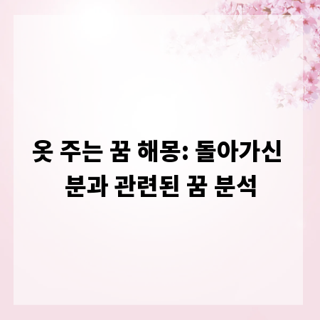 옷 주는 꿈 해몽: 돌아가신 분과 관련된 꿈 분석