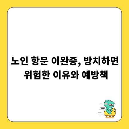 노인 항문 이완증, 방치하면 위험한 이유와 예방책