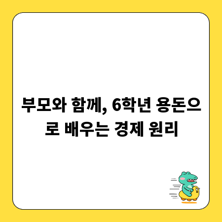 부모와 함께, 6학년 용돈으로 배우는 경제 원리