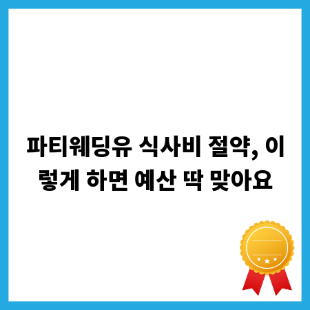 파티웨딩유 식사비 절약, 이렇게 하면 예산 딱 맞아요