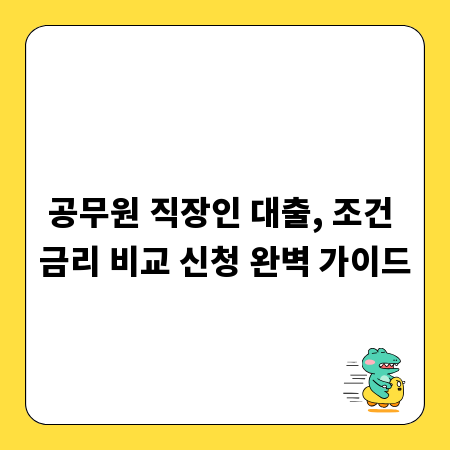공무원 직장인 대출, 조건 금리 비교 신청 완벽 가이드