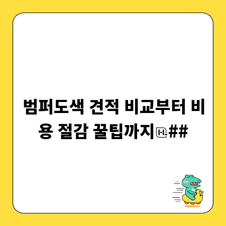 범퍼도색 견적 비교부터 비용 절감 꿀팁까지
##