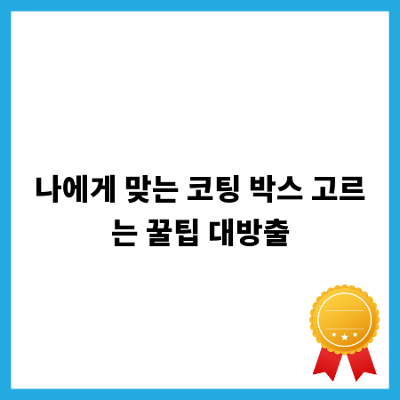 나에게 맞는 코팅 박스 고르는 꿀팁 대방출