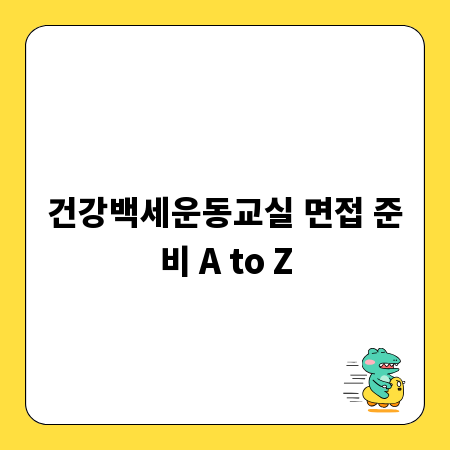 건강백세운동교실 면접 준비 A to Z
