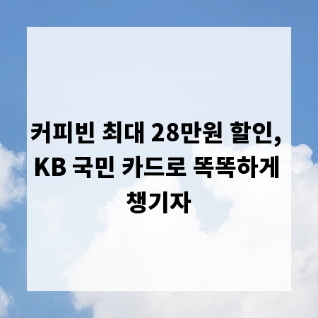 커피빈 최대 28만원 할인, KB 국민 카드로 똑똑하게 챙기자