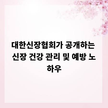 대한신장협회가 공개하는 신장 건강 관리 및 예방 노하우